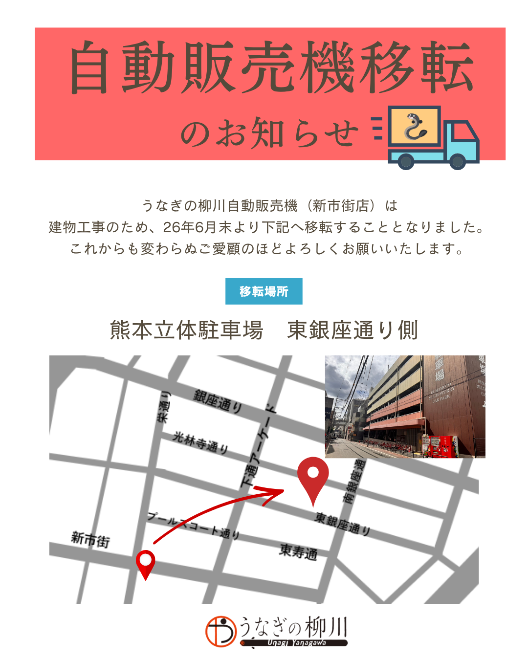 新市街自販機移設のお知らせ – うなぎの柳川