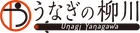 うなぎの柳川 ロゴ